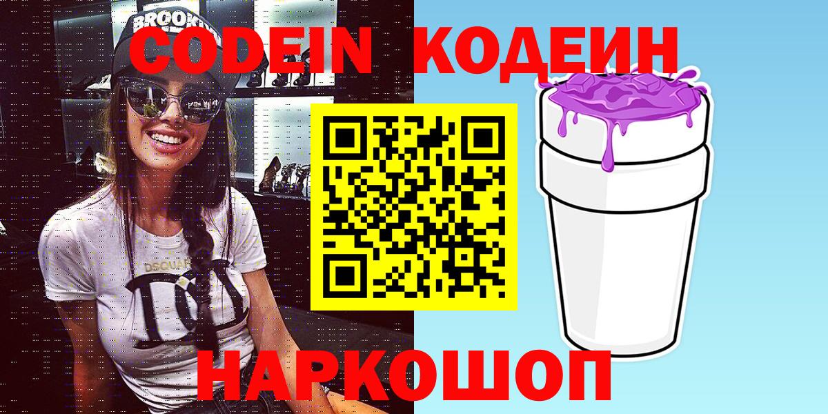 Кодеиновый сироп Lean Purple Drank  Вход с VPN  Изобильный  Codein Purple Drank 